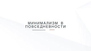 Минимализм. Как начать? Как делать меньше, а получать больше?