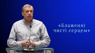 Проповідь   Володимир Калитюк «Блаженні чисті серцем»