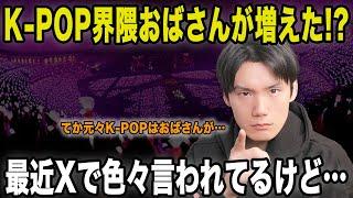 K-POP界隈におばさんが増えてる！？最近Xで若い子から色々言われてるけど…でも元々K-POPはおばさんが支えてきた！【雑談配信切り抜き】