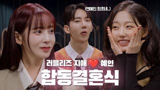 [ENG][조신하게] 조신한 상담소에 찾아온  연예인 최초 러블리즈 지애 ️ 예인 합동결혼식(?)