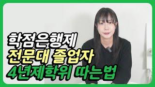 전문대 졸업자 학점은행제 4년제 학사학위 취득방법