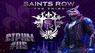 Гангстерские разборки в Saints Row - 3 : Часть - 2 (Стрим #115) Хардкор