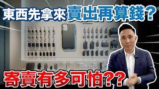 東西先拿來！賣出再算錢？寄賣有多可怕？ | Men’s Business 回歸第二季 EP04