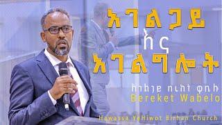 አገልጋይና አገልግሎት_ድንቅ ትምህርት በአገልጋይ በረከት ዋቤሎ #አገልግሎት Bereket Wabelo YHBC Tube