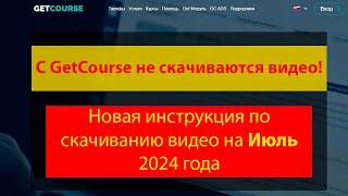 Getcourse - новая защита и как ее обойти старыми методами