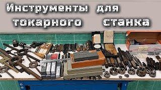 Токарный инструмент от Максима !