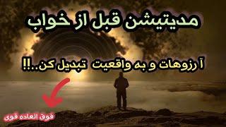 مدیتیشن  خود هیپنوتیزم قبل خواب : جذب سریع خواسته ها