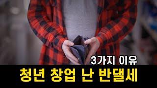 청년창업 반대하는 3가지 이유