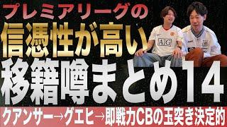 プレミアリーグの信憑性が高い移籍噂まとめ１４（25年夏版）