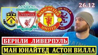 БЕРНЛИ ЛИВЕРПУЛЬ ПРОГНОЗ ● МАНЧЕСТЕР ЮНАЙТЕД АСТОН ВИЛЛА ПРОГНОЗ ● ПРОГНОЗЫ НА ФУТБОЛ СЕГОДНЯ СТАВКИ