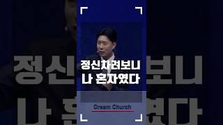 돈 명예 권력 그리고... 혼자?! l 꿈의교회 김학중목사 #shorts