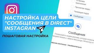 Рекламная цель Сообщения в Direct Instagram. Пошаговая настройка рекламной компании