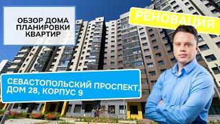 Севастопольский проспект (28к9) дом 28 корпус 9: обзор дома и планировки реновация Черёмушки. 2024