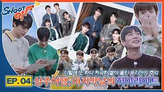 [하이라이트의 슛오프] 상주 여행 EP.04 상주여행, 마지막날의 하이라이트 HIGHLIGHT, Last Day in Sang-Ju Ep.04