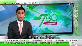 無綫TVB 730一小時新聞｜特朗普促伊朗無條件投降　伊朗國營傳媒：將發生令世界銘記幾世紀事情｜印尼南部火山爆發火山灰噴到一萬米高空　影響來往峇里島航班｜巴西售亞馬遜河口油氣開採權遭抗議｜TVB
