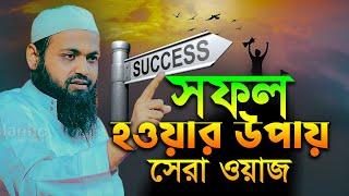 জীবনে সফল হওয়ার উপায় কি? মুফতি আরিফ বিন হাবিব নতুন ওয়াজ ২০২৪ । arif bin habib waz new । success