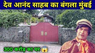 Dev Anand House In Mumbai | dev anand house juhu | dev anand biography | dev anand story |