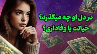 فال تاروت یونیکورن - در دل او چه میگذرد؟ خیانت یا وفاداری؟