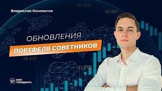 Обновление портфеля советников