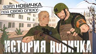 ИСТОРИЯ НОВИЧКА! Устроил незнакомцу ЛУЧШИЙ ВАЙП в Tarkov/Тарков