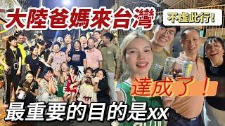 大陸爸媽來台真正的目的是xx爸媽初次體驗台灣烤肉文化，喝台啤太開心了！最後捨不得離開⋯「新住民莎莎」