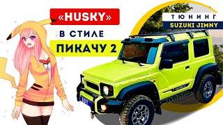 Проект "HUSKY-29". Тюнинг Suzuki Jimny на 29 колёсах..