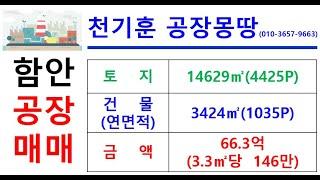 [경남함안공장매매] 경남 함안군 군북면 사도리 _14629㎡(약4425P)_66.3억(3.3㎡당146만)#함안공장매매#천기훈공장몽땅