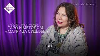 В чем отличие между Таро и Методом "Матрица Судьбы"?