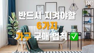 (SUB) 6 tips to buying furniture for your home