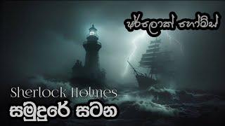 Sherlock Holmes | සමුදුරේ සටන | The Adventure of Sherlock Holmes Audiobook Sinhala