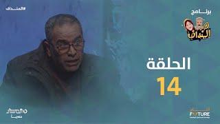 المنداف | الحلقة 14 "عمر قرقوم"