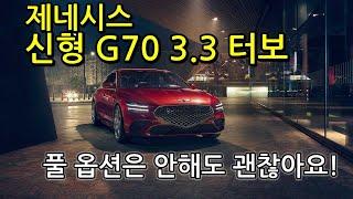 제네시스 신형 G70 3 3 터보(GENESIS G70 3.3T) 시승 리뷰!