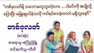 တစ်ခုလတ်#ဧကြည်ဖြူ#အိမ်​ထောင်​ရေး#မြန်မာအသံစာအုပ်များ#myanmaraudiobook#novel#သရဲ#အခ#ရသ#novel#ဇာတ်လမ်း