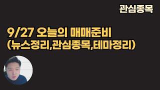 9월27일 모닝브리핑 / 허재연 관심종목