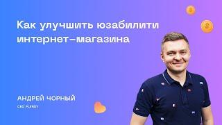 Как улучшить юзабилити интернет-магазина