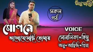 গোপনে ভালোবেসেছি তোমায়// Gopone valobeshechi tomai// All part// Ft: Shonalika&Himu// Umya diary