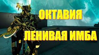 [WARFRAME] ОКТАВИЯ ЛЕНИВАЯ ИМБА! + Вепрь Прайм Инкарнон / Зорис билд гайд