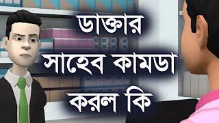 ডাক্তার সাহেব কামডা করল কি। ফানি ভিডিও । Channel M