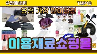 미용재료쇼핑몰 추천 판매순위 Top10 || 가격 평점 후기 비교