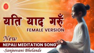 यति याद गरुँ | Yeti Yaad Garu | Sanjeevani Bhelande | Brahmakumaris Nepal | Swarnim Sangeet