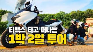 가장 더운 날 떠나는 호국보훈의 달 기념 1박 2일(?) TMAX 스쿠터 여행