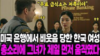 "무료 급식소는 저쪽이야!" 미국 은행에서 비웃음 당한 한국 여성, 총소리에 가장 먼저 움직인건 그녀였다 [해외감동사연]