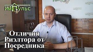 Чем отличается Риэлтор от Посредника? | Агентство недвижимости "Импульс г.Днепр