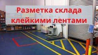 Разметка пола на складе клейкими лентами / Сигнальная разметка помещений / Напольная лента