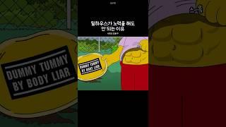 밀하우스가 노력을 해도 안 되는 이유