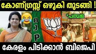 Troll Malayalam | Padmaja venugopal | Bjp troll | Malayalam troll | Lok sabha election troll