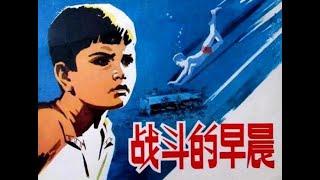 【高清译制片】1972《战斗的早晨》阿尔巴尼亚 1080P（上译 配音：李梓，苏秀，胡庆汉，刘广宁，尚华）