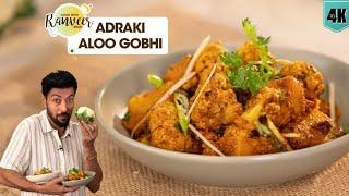 होटल जैसी आलू गोभी अदरकी | Adraki Aloo Gobhi | Dhaba Style Aloo Gobi bonus | Chef Ranveer Brar