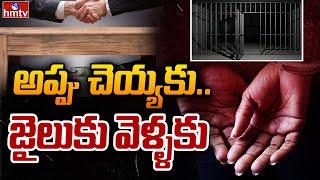 LIVE : అప్పు ఇచ్చేటోళ్లు..  జర భద్రం! | Breaking News | hmtv