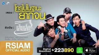 โทรไปในฐานะยากจน : เส้นเล็ก [Official Audio]